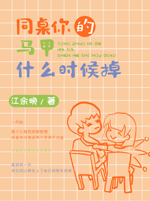 Title details for 同桌，你的马甲什么时候掉 by 江余晚 - Available